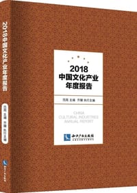 2018中国文化产业年度报告