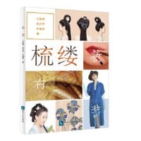 梳缕