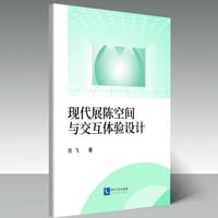 现代展陈空间与交互体验设计