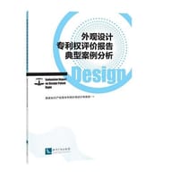 外观设计专利权评价报告典型案例分析