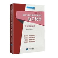 2019年全国专利代理师资格考试通关秘笈：专利法律知识