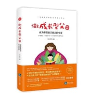 做成长型父母——成为养育自己娃儿的专家 - 王小艾