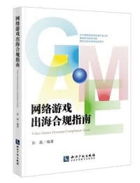 书籍 网络游戏出海合规指南的封面