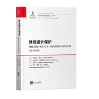 外观设计保护（原书第4版）