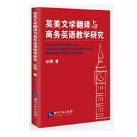 书籍 英美文学翻译与商务英语教学研究的封面