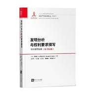 发明分析与权利要求撰写