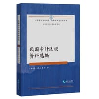 民国审计法规资料选编