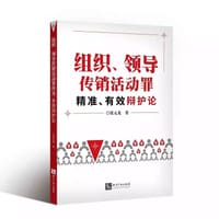 组织、领导传销活动罪精准、有效辩护论