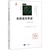 怎样成为专家——神经科学的解释 - [英]梅里姆·比拉里齐