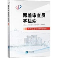 跟着审查员学检索