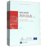欧洲人权法院判例指南（上卷、下卷）