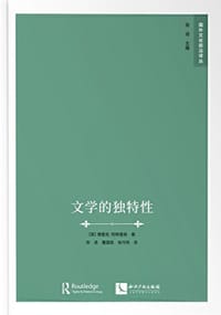 文学的独特性