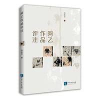 阿乙作品评注