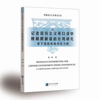 记者招待会汉英口译中模糊限制语的应用研究——基于语料库的对比分析