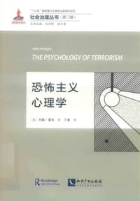 恐怖主义心理学