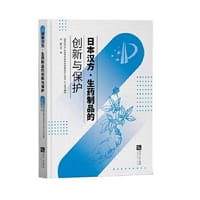 日本汉方?生药制品的创新与保护