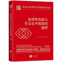 包容性发展与社会公平政策的选择