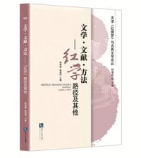 文学·文献·方法