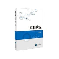 专利挖掘（第2版） - 主编马天旗