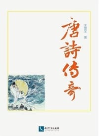 唐诗传奇