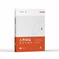 人类命运：变迁与规则 - 丹溪草