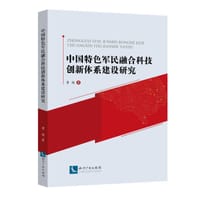 中国特色军民融合科技创新体系建设研究