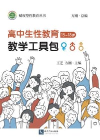 高中生性教育教学工具包（15-18岁） - 无名图书