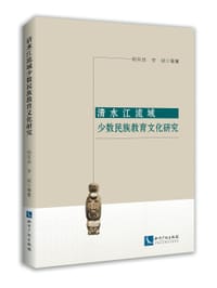 清水江流域少数民族教育文化研究