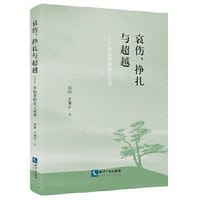 哀伤、挣扎与超越：失独者的丧子应对