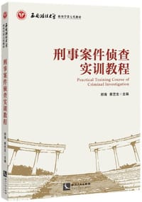刑事案件侦查实训教程
