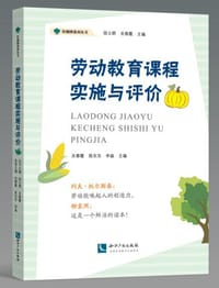劳动教育课程实施与评价