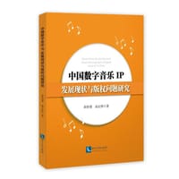 中国数字音乐IP发展现状与版权问题研究
