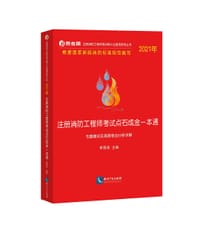 2021年注册消防工程师考试点石成金一本通