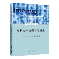 专利文本挖掘与可视化 ——技术、方法与系统实现