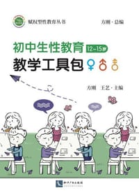 初中生性教育教学工具包（12~15岁） - 无名图书