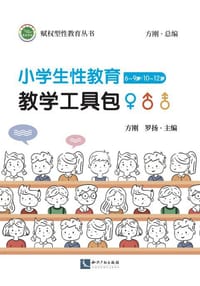 小学生性教育教学工具包（6~9岁/10~12岁） - 无名图书