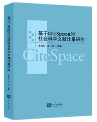 基于CiteSpace的社会科学文献计量研究 - 罗润东、沈君