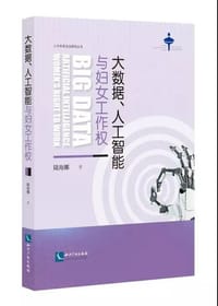 大数据、人工智能与妇女工作权