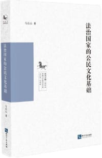 法治国家的公民文化基础
