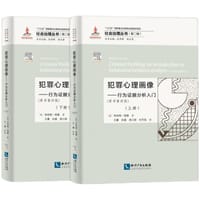 犯罪心理画像：行为证据分析入门（原书第四版）（上）（下）