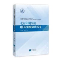 北京印刷学院财务会计案例研究硕士论文集