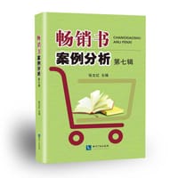 书籍 畅销书案例分析 第七辑的封面