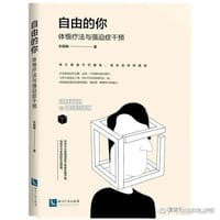 自由的你：体悟疗法与强迫症干预 - 东振明