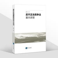 书籍 反不正当竞争法基本原理的封面
