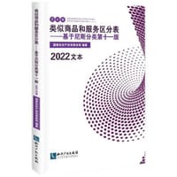 类似商品和服务区分表——基于尼斯分类第十一版（2022文本）