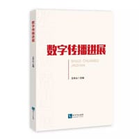 数字传播进展