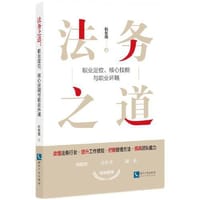 法务之道：职业定位、核心技能与职业环境 - 杭东霞