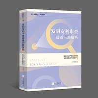 发明专利审查疑难问题解析