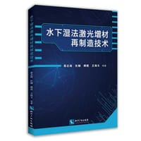 水下湿法激光增材再制造技术