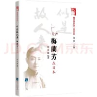 似是故人来：梅兰芳在日本 - 江棘